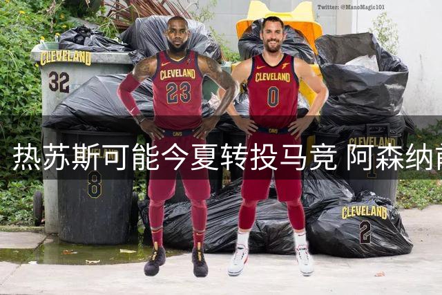 热苏斯可能今夏转投马竞 阿森纳前锋寻求新挑战