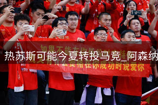 热苏斯可能今夏转投马竞 阿森纳前锋寻求新挑战
