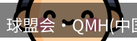 qm球盟会